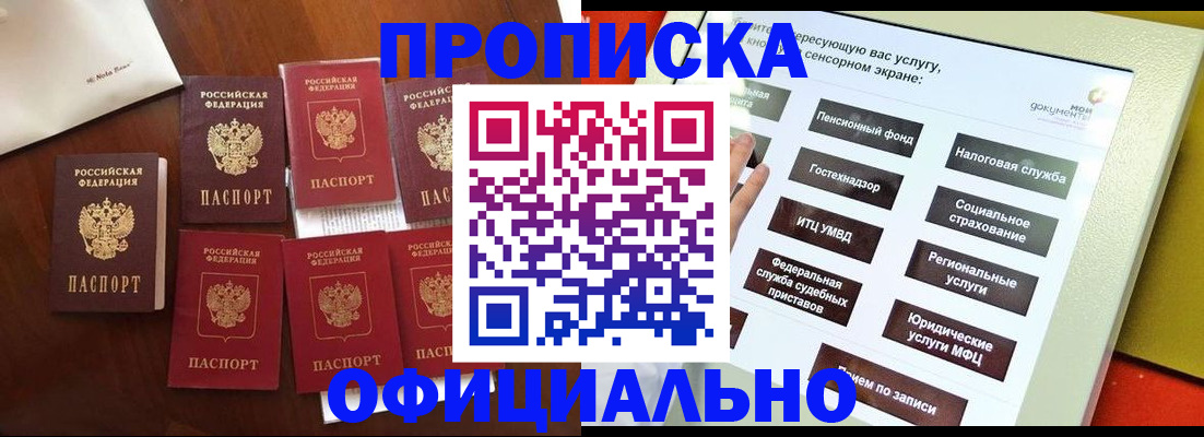 прописка для работы в Белокурихе